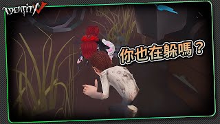 【第五人格：律師│舊裝】🎭真巧阿！躲監管嗎？【歐拉】Identity V