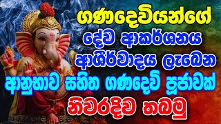 ගණ දෙවියන් මේ විදිහට වදින්න කිරි ගහට ඇන්නා වගේ හරියාවී | Ganadevi pujawa | Ganesha puja |Ape pansala