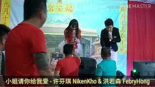 小姐请你给我爱 - 许芬琪 NikenKho \u0026 洪若森 FebryHong//罗时丰\u0026王瑞霞/李宝恩\u0026谢温/曹雅雯\u0026許富凱/江淑娜\u0026王中平/刘玲玲\u0026孙强/卓依婷/梁文音/黄思婷/方宥心\u0026萧煌奇