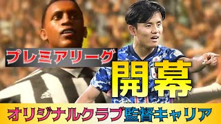 【FIFA22】いよいよプレミアリーグ開幕！そして…チームに日本の至宝が加入！ #96【キャリアモード】