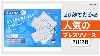 【全国送料無料 夏用マスクを1箱あたり最安750円から販売中】他、新着トレンド7月13日