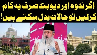 Agar Nadwa Aur Deoband Sirf Ye Kaam Kar Len To Haalaat Badal Sakte Hain! | Maulana Salman Nadwi.