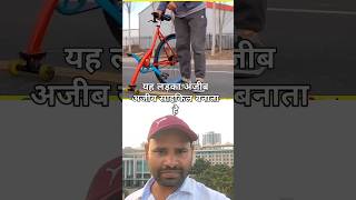 यह लड़का अजीब अजीब साइकिल बनता है #trending #cycle short rection video ytshort tranding video viral