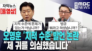 [풀영상]오영훈 '지적 수준' 발언 논란 ㅣ \