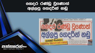 ගෙදර රණ්ඩු වුණොත් අල්ලපු ගෙදරින් නඩු