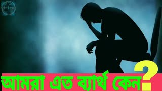 আমরা এত ব্যার্থ কেন?||Why do we fail so much?||কথা শাহীন||সুরের বাঁধন