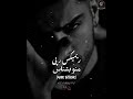 ریمیکس رپی🫠 منو بشناس🐺🖤 ترند جدید اینستا✅️♥️ پیشنهادی سورنا🍂