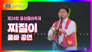 (제24회 음성품바축제 열림식) 찌질이 품바 공연