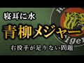 【衝撃】青柳がポスティングでメジャー挑戦へ、マイナー契約も辞さない意向【阪神タイガース】