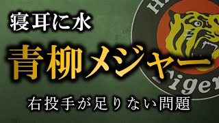 【衝撃】青柳がポスティングでメジャー挑戦へ、マイナー契約も辞さない意向【阪神タイガース】