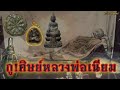 new กู ศิษย์หลวงพ่อเนียม ปาฏิหาริย์หลวงพ่อเนียม วัดน้อย จ.สุพรรณบุรี