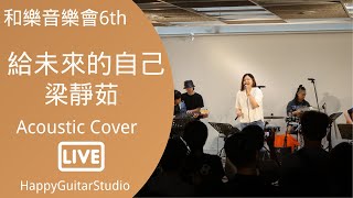 給未來的自己 | 梁靜茹 | Acoustic Cover | 和樂音樂會6th | Live