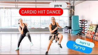 חדש!!! אימון CARDIO HIIT DANCE - [16 דקות] אימון קארדיו היט דאנס מטורף! I עם מורן טנצמן ענף