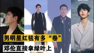 GQ红毯花样百出，李现棉服，邓伦绿叶，杨洋雨伞，最后“翻车”的居然是彭昱畅！