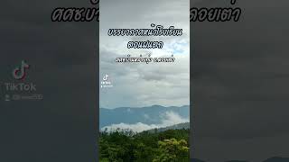 ชอบหน้าฝน พอ ๆ กับหน้าคุณ 🫢💚🌧️#ฤดูฝน #วิวธรรมชาติ #บนดอย #ครูดอย