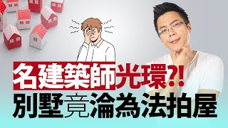 名建築師光環？！　別墅竟淪為法拍屋｜#Sway說｜#好房網TV｜20220510 @ohousefun