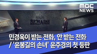 [정참시] 민경욱이 받는 전화, 안 받는 전화 / '윤봉길의 손녀' 윤주경의 첫 등판 (2020.05.19/뉴스데스크/MBC)