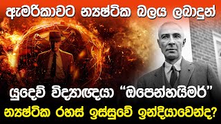 ඇමරිකාවට න්‍යෂ්‍ටික බලය ලබාදුන්  යුදෙව් විද්‍යාඥයා | J. Robert Oppenheimer Story |