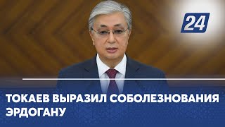 Токаев выразил соболезнования Эрдогану