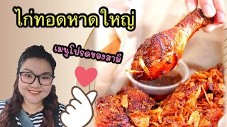 แจกสูตรไก่ทอดหาดใหญ่ หนึ่งในเมนูโปรดของสามี ละเอียดทุกขั้นตอนวิธีทำ Hatyai Fried Chicken recipe