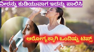 Tips for Life: ನೀರನ್ನು ಕುಡಿಯುವಾಗ ಇದನ್ನು ಪಾಲಿಸಿ/use full information