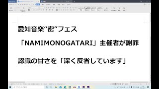 愛知音楽“密”フェス「NAMIMONOGATARI」主催者が謝罪　認識の甘さを「深く反省しています」