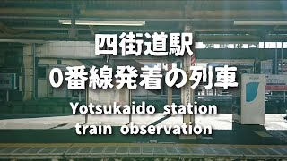 四街道駅0番線発着の列車 Yotsukaido station train observation