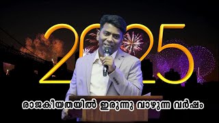 രാജകീയതയിൽ ഇരുന്ന് വാഴുന്ന വര്ഷം 2025 | Pastor. K.K Renjith #life #newyear