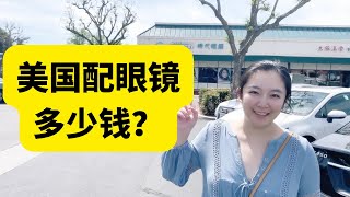 沉浸式体验：在美国怎么配眼镜？美国配眼镜多少钱？美国配眼镜9步走，验光师推荐眼睛保护补充剂