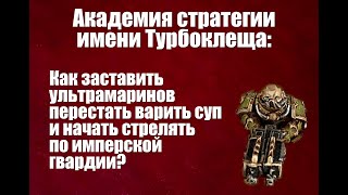 Warhammer 40000 - основы Крусейда.