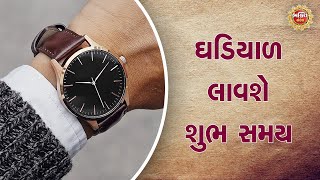 ઘડિયાળ મનુષ્યનું ભાગ્ય બદલી શકે છે, જુઓ આ વિશેષ અહેવાલ