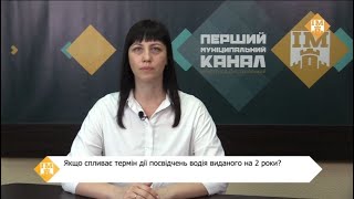 Якщо спливає термін дії посвідчень водія виданого на 2 роки?