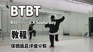 【BTBT】B.I (비아이) X Soulja Boy Tutorial Chorus Choreography 詳細分解教程  #dancecover #kpopdancecover