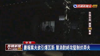 台中霧峰夫妻吵架 丈夫開瓦斯揚言引爆－民視新聞