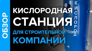 Обзор кислородной станции с дожимным компрессором для строительной компании