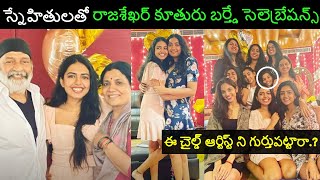 ఫ్రెండ్స్ తో కలిసి పుట్టినరోజు జరుపుకున్న శివాని రాజశేఖర్ Shivani Rajashekar Birthday Celebrations