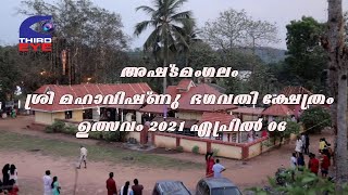 അഷ്ടമംഗലം ശ്രീ മഹാവിഷ്ണുഭഗവതി ക്ഷേത്രം ഉത്സവം 2021ഏപ്രില്‍ 06