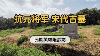 广东汕头宋朝古墓，葬于荔枝园抗元将军，为何只剩一双官靴？【潮游记】