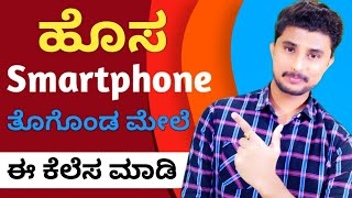 ಹೊಸ ಫೋನ್📲⚡🚀 ತಗೊಂಡಮೇಲೆ ಈ 10 ಕೆಲಸ ಮಾಡಿ | New Smartphone Settings Kannada 🔥🔥