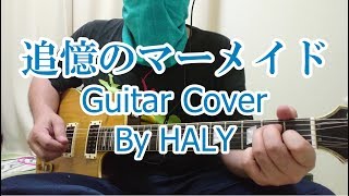 THE YELLOW MONKEY 『追憶のマーメイド(新録Ver)』ギターカバー★HALY★