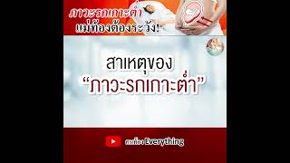 ภาวะรกเกาะต่ำ แม่ท้องต้องระวัง!  #คนท้องeverything  #pregnant  #การดูแลคนท้อง