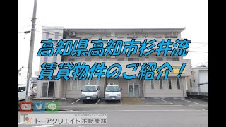 高知県高知市杉井流の賃貸物件です！