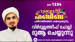 HUBBUL HABEEB ﷺ SPIRITUAL GATHERING | DAY 1334 | LEAD BY HAFIL MUHAMMAD ILYAS SAQAFI MADANNOOR