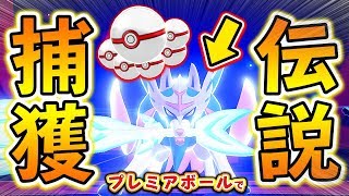 伝説のポケモン『ザシアン』をプレミアボールで捕まえようとしたら奇跡がwww【ポケモンソード・シールド】