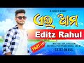 ଏଇ ଆମ Editz Rahul (Part-1)I Ae ama Editz Rahul I Editz Rahul Comedy I Editz Rahul I Salipur, Cuttack