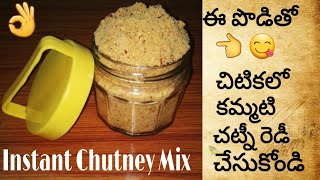 instant chutney mix | Chutney powder recipe | చట్నీ చేసి పెట్టే టైం లేదా ఐతే ఇలా చేసి చూడండి ఒకసారి