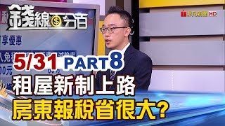 【錢線百分百】20190531-8《租屋新制上路!房東租金收入 報稅省多少?專家試算》