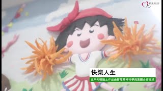 【2021年4月號】青山醫院藝術展潛能