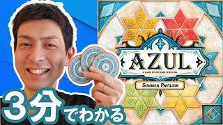 【アズールサマーパビリオン】遊び方ルールを説明！ボードゲームインスト動画！！55