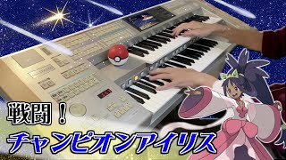 【ポケモンBW2】「戦闘！チャンピオンアイリス」を弾いてみました /Battle! Champion Iris (Electone Cover)